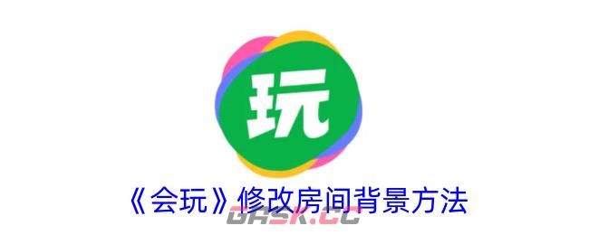 《会玩》修改房间背景方法-第1张-手游攻略-GASK