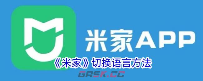 《米家》切换语言方法-第1张-手游攻略-GASK