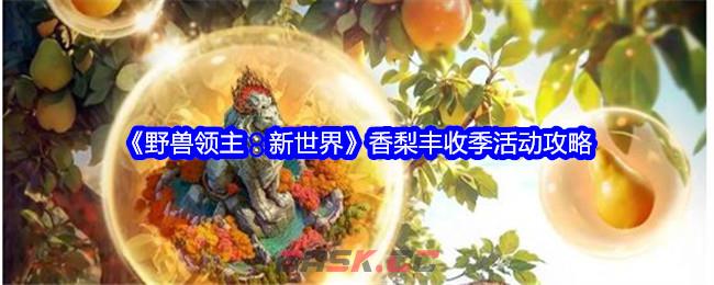 《野兽领主：新世界》香梨丰收季活动攻略-第1张-手游攻略-GASK