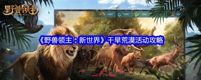 《野兽领主：新世界》干旱荒漠活动攻略-第1张-手游攻略-GASK