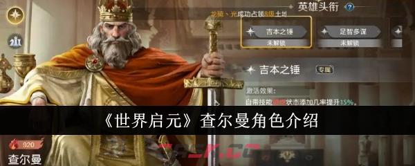 《世界启元》查尔曼角色介绍-第1张-手游攻略-GASK