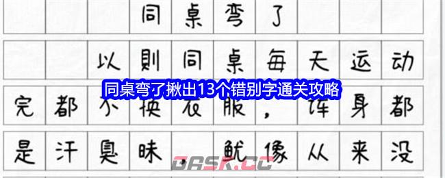 《文字找茬大师》同桌弯了揪出13个错别字通关攻略-第1张-手游攻略-GASK