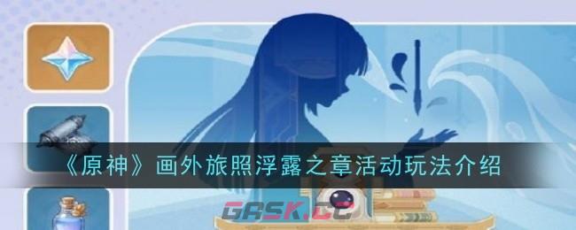 《原神》画外旅照浮露之章活动玩法介绍-第1张-手游攻略-GASK