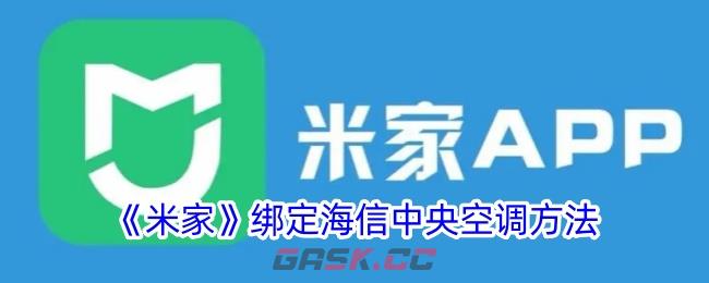 《米家》绑定海信中央空调方法-第1张-手游攻略-GASK