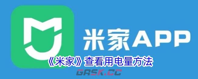 《米家》查看用电量方法-第1张-手游攻略-GASK