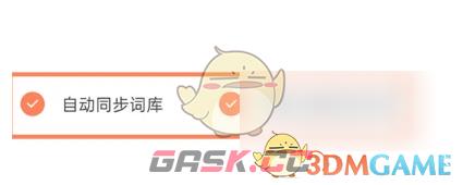 《搜狗输入法》关闭同步词库方法-第5张-手游攻略-GASK