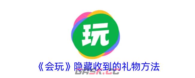 《会玩》隐藏收到的礼物方法-第1张-手游攻略-GASK
