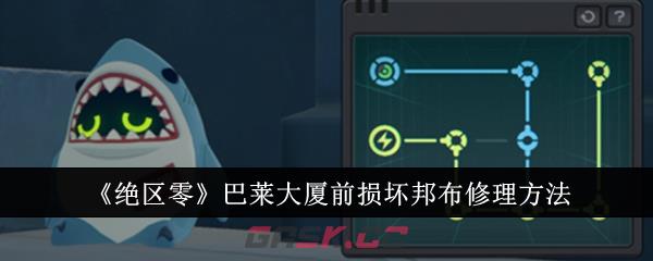《绝区零》巴莱大厦前损坏邦布修理方法-第1张-手游攻略-GASK