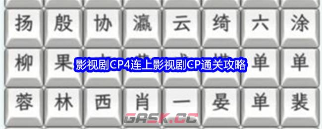 《文字找茬大师》影视剧CP4连上影视剧CP通关攻略-第1张-手游攻略-GASK