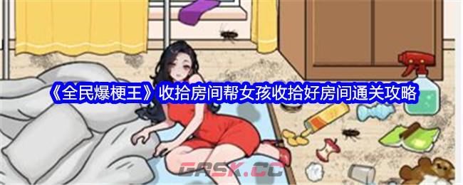 《全民爆梗王》收拾房间帮女孩收拾好房间通关攻略