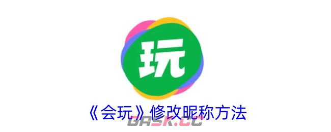 《会玩》修改昵称方法