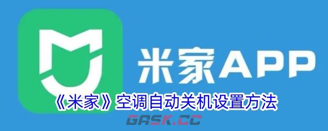 《米家》空调自动关机设置方法-第1张-手游攻略-GASK