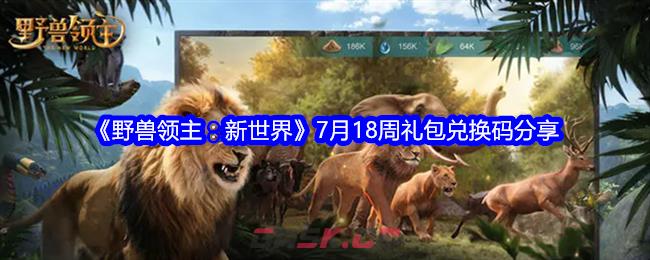 《野兽领主：新世界》7月18周礼包兑换码分享-第1张-手游攻略-GASK