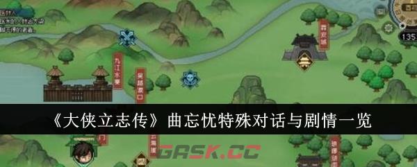 《大侠立志传》曲忘忧特殊对话与剧情一览-第1张-手游攻略-GASK