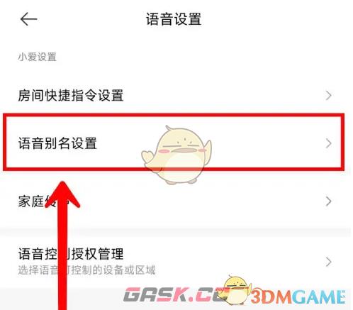《米家》设置语音别名方法-第3张-手游攻略-GASK