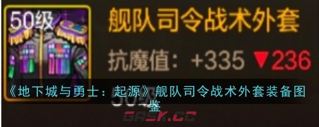 《地下城与勇士：起源》舰队司令战术外套装备图鉴-第1张-手游攻略-GASK