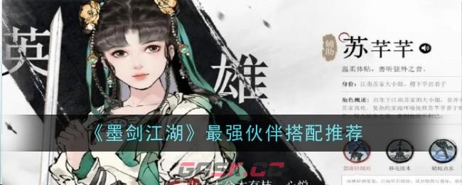 《墨剑江湖》最强伙伴搭配推荐-第1张-手游攻略-GASK