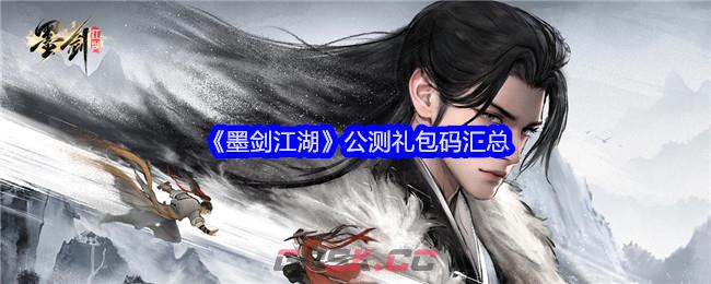 《墨剑江湖》公测礼包码汇总-第1张-手游攻略-GASK