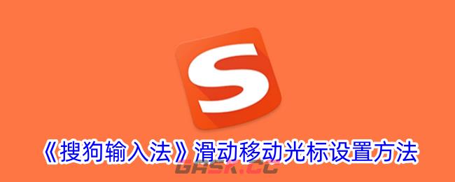 《搜狗输入法》滑动移动光标设置方法