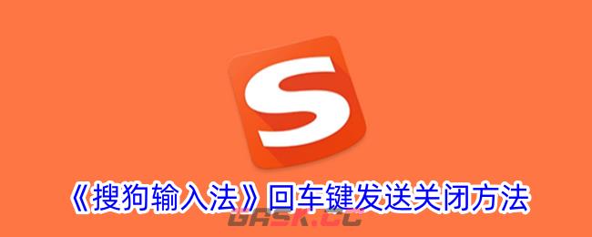 《搜狗输入法》回车键发送关闭方法