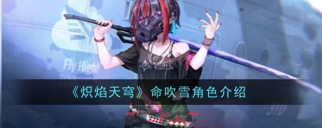 《炽焰天穹》命吹雪角色介绍-第1张-手游攻略-GASK