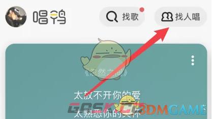 《唱鸭》加入歌房方法-第2张-手游攻略-GASK