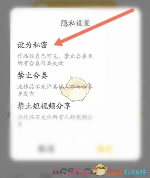 《唱鸭》设为私密作品方法-第7张-手游攻略-GASK