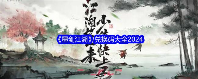 《墨剑江湖》兑换码大全2024-第1张-手游攻略-GASK