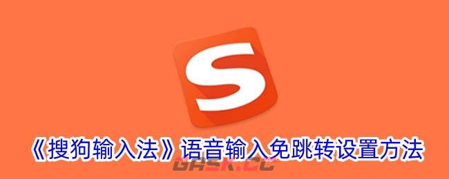 《搜狗输入法》语音输入免跳转设置方法