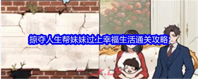 《全民爆梗王》掠夺人生帮妹妹过上幸福生活通关攻略-第1张-手游攻略-GASK