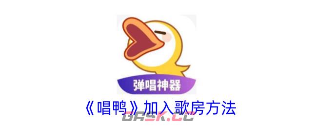 《唱鸭》加入歌房方法