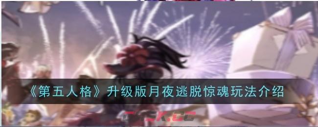 《第五人格》升级版月夜逃脱惊魂玩法介绍-第1张-手游攻略-GASK
