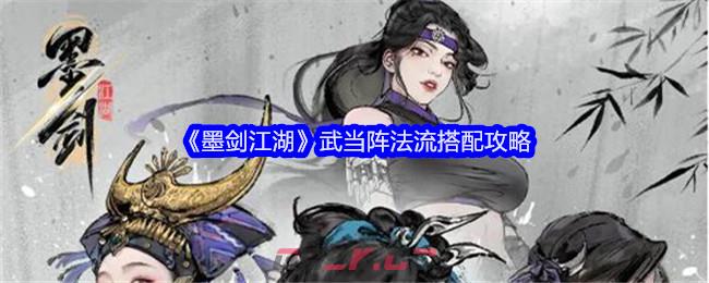 《墨剑江湖》武当阵法流搭配攻略-第1张-手游攻略-GASK