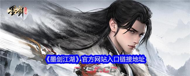 《墨剑江湖》官方网站入口链接地址-第1张-手游攻略-GASK