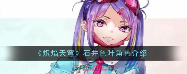《炽焰天穹》石井色叶角色介绍-第1张-手游攻略-GASK