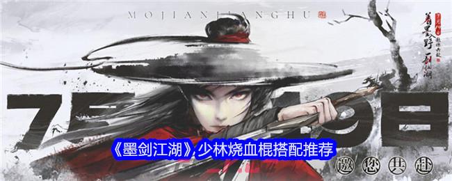 《墨剑江湖》少林烧血棍搭配推荐-第1张-手游攻略-GASK