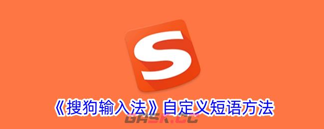 《搜狗输入法》自定义短语方法