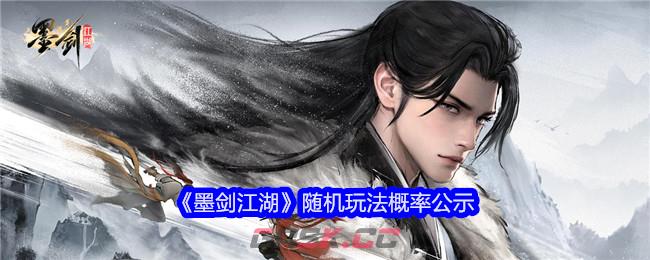《墨剑江湖》随机玩法概率公示-第1张-手游攻略-GASK