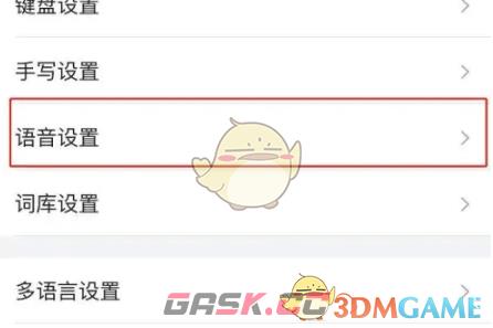 《搜狗输入法》语音输入免跳转设置方法-第4张-手游攻略-GASK