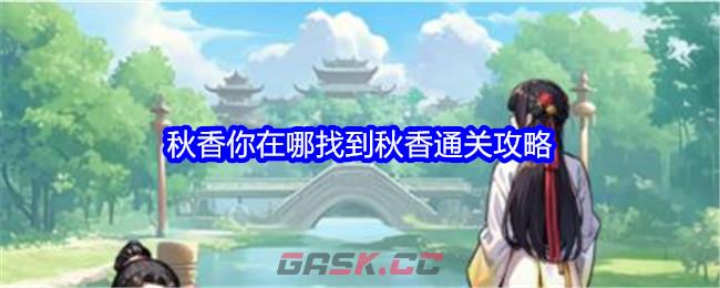 《文字找茬大师》秋香你在哪找到秋香通关攻略-第1张-手游攻略-GASK