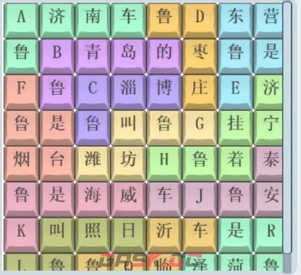 《文字找茬大师》山东车牌连上山东车牌歌通关攻略-第3张-手游攻略-GASK