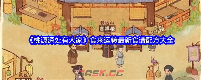 《桃源深处有人家》食来运转最新食谱配方大全-第1张-手游攻略-GASK