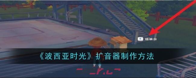 《波西亚时光》扩音器制作方法-第1张-手游攻略-GASK