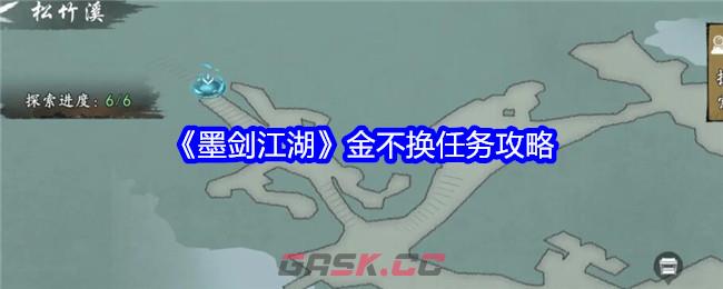 《墨剑江湖》金不换任务攻略-第1张-手游攻略-GASK