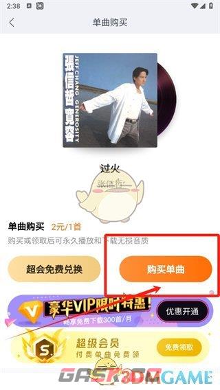《酷我音乐》购买单曲方法-第5张-手游攻略-GASK