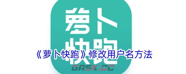 《萝卜快跑》修改用户名方法-第1张-手游攻略-GASK