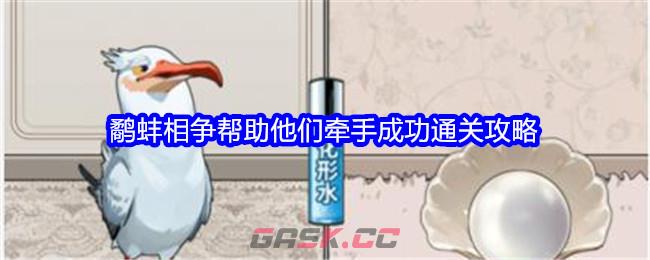 《文字找茬大师》鹬蚌相争帮助他们牵手成功通关攻略-第1张-手游攻略-GASK