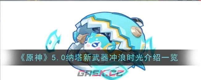 《原神》5.0纳塔新武器冲浪时光介绍一览-第1张-手游攻略-GASK