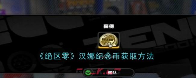 《绝区零》汉娜纪念币获取方法-第1张-手游攻略-GASK