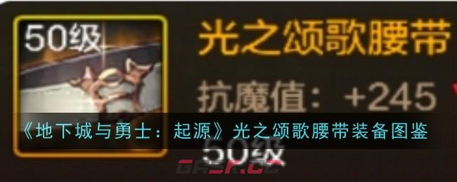 《地下城与勇士：起源》光之颂歌腰带装备图鉴-第1张-手游攻略-GASK